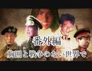 大日ペ帝国総理大臣と化したＮＫＴＩＤＫＳＧ番外後日談『胸囲と戦争のない世界で』【ＨＯＩ４】