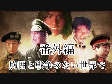 大日ペ帝国総理大臣と化したＮＫＴＩＤＫＳＧ番外後日談『胸囲と戦争のない世界で』【ＨＯＩ４】