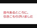【2ch】昔々あるところに、引きこもりがいました