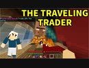 【マイクラ】村人との貿易を楽しもう！（前編）【THE TRAVELING TRADER】