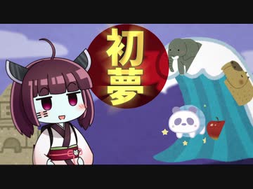 東北きりたんになりたい一般人の夢日記 ５ 初夢編 Voiceroid夢日記 Nicozon
