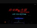 【真・女神転生３】全力で楽しみたいメガテン３#1【初見実況】【NOCTURNE HD REMASTER】
