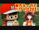 【2021新春試合】東方パワフルプロ野球６　前編【東方野球】