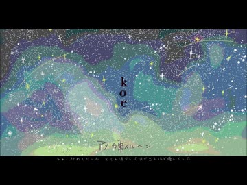 koe【アリの巣メルヘン】