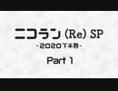 ニコニコランキング(Re)SP -2020下半期-　Part1