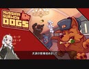 【紲星あかり実況】ロシア地下鉄の犬達 犬ゲー探索日記【Russian Subway Dogs】