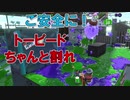 【君トーピードくらうの上手だねぇ！】ご安全に！なスプラトゥーン2 Part7【ゆっくり実況】