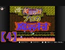 超魔界村プロの【魔界村】実況【4】