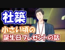 【ひとくちにじさんじ】社築、幼少期の誕生日の思い出を語る【社築】【にじさんじ切り抜き】