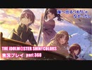 アイドルマスターシャイニーカラーズ【シャニマス】実況プレイpart368【海へ出るつもりじゃなかったし】