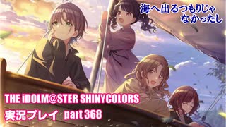 アイドルマスターシャイニーカラーズ【シャニマス】実況プレイpart368【海へ出るつもりじゃなかったし】