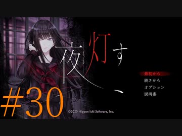 【実況】限りなく怖がりなガチ百合が『夜、灯す』を悶々と実況　#30