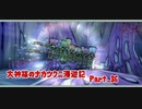 【大神】大神様のナカツクニ漫遊記_Part36【実況】