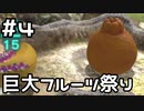 【実況】ピクミン3DXをやってみる。(オリマーの冒険ふたたび編)4日目