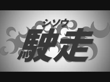 駛走《シソウ》 を元の曲で再現してみた