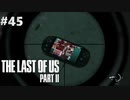 【実況】復讐者になるゲーム【The Last of Us Part II】Part45