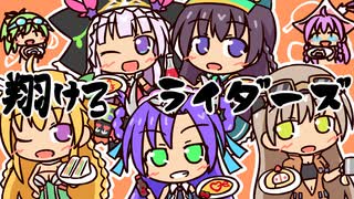 【千年戦争】翔けろ　ライダーズ　其の三十二【アイギス】