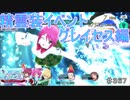 【テイルズオブザレイズ　TALES OF THE RAYS　実況】【精霊装イベント　グレイセスｆ編】アスベルがさらに強化！♯367