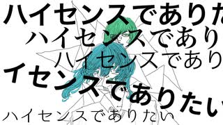 ハイセンスでありたい - りたα feat.初音ミク&GUMI