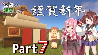 【Minecraft】ガバ豆腐でも建築したい！part7【VOICEROID実況】