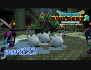 弱点を探しに氷の塔へ！【ドラゴンクエストビルダーズ2実況part122】