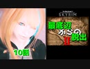 【Skyrim】最底辺からの脱出Ⅱ（第10話） 【ゆっくり劇場/竜と幼女はZ指定で】