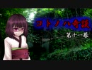 コトノハ奇談　第十一幕