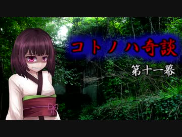 コトノハ奇談　第十一幕