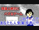 【理論上絶対バズるゲーム】で人気者になろう！