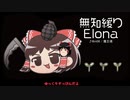 無知なゆっくりがelonaを実況プレイ＾３９４