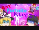 霊夢の下手くそなりのフォートナイト[ゆっくり実況] #1