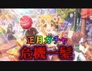 【プリコネ正月ガチャ】ヒヨリまだ引けてないんだがああああああああああああああああああああああああああああああああああああああああああああああああああああああああああああああああ！！！！！！！！！！！！