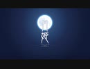 【ニコカラ】ReoNa「生命線」【月姫 -A piece of blue glass moon-】