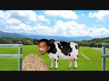 牛と化した先輩