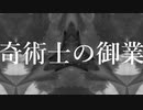 惑星鬼天竺 - 奇術士の御業
