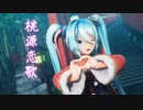 【2021年新春ＭＭＤ祭り】　桃源恋歌　【初音ミク】