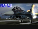 【ACECOMBAT7】イタコ姉さまはお空に出稼ぎに行った#SP2.5（幕間）