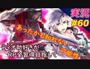 part60 可能性の世界「RP全獲得 英雄伝説 創の軌跡」ティオ助好きな私が ちゃまっと やりこみ実況
