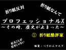 【対談番組】○○専門家に話を聞いてみた。【プロフェッショナルX】
