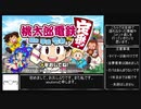 [新WR]桃鉄令和 桃太郎ランド購入RTA　1:54:59 Part1