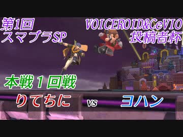【スマブラSP】第1回VOICEROID&CeVIO投稿者杯　本戦1回戦　りてちに vs ヨハン