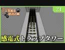 【Minecraft  1.12】工業都市建設計画  Part 21：感電式トラップタワー　【ゆっくり実況　工業化Mod】