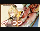 酒クズ弦巻の今日のおつまみ #35　ドイツ岩塩仕込み！農家のベーコン
