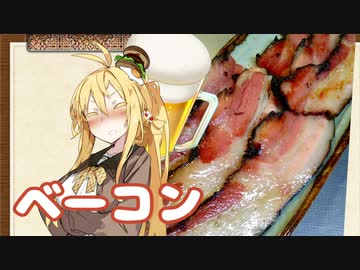酒クズ弦巻の今日のおつまみ #35　ドイツ岩塩仕込み！農家のベーコン