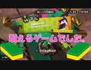 【スプラトゥーン2】頼りにならないヒーローモード＃17「耐えるゲームでした。　ステージ18」