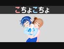 【CeVIO劇場】こちょこちょ