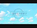【にじさんじ人力】一億年先の世界で【6人】