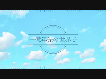【にじさんじ人力】一億年先の世界で【6人】