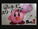 カービィ不倫騒動～ドタバタ３人実況動画～ part1
