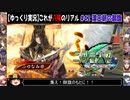 【三国志大戦 with ゆっくり実況】†これが八陣のリアル†【第42回:漢王朝の御旗】